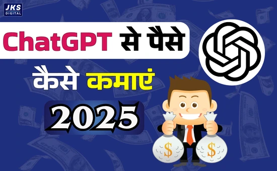 ChatGPT से पैसे कमाएं 2025 में