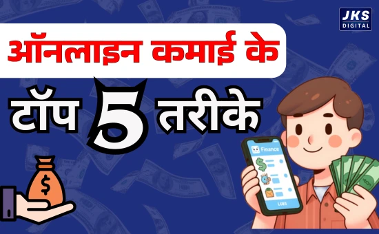 ऑनलाइन कमाई के टॉप 5 तरीके