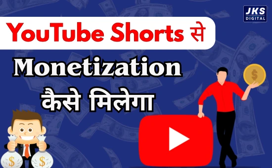 YouTube Shorts से Monetization कैसे मिलेगा