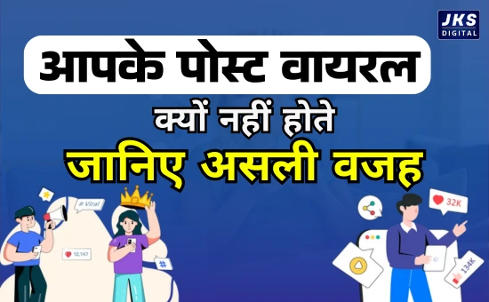 आपके पोस्ट वायरल क्यों नहीं होते