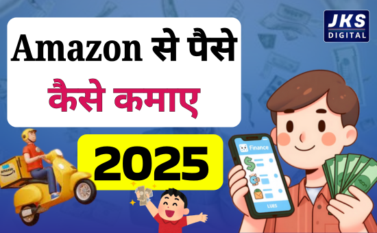 Amazon से पैसे कैसे कमाए 2025