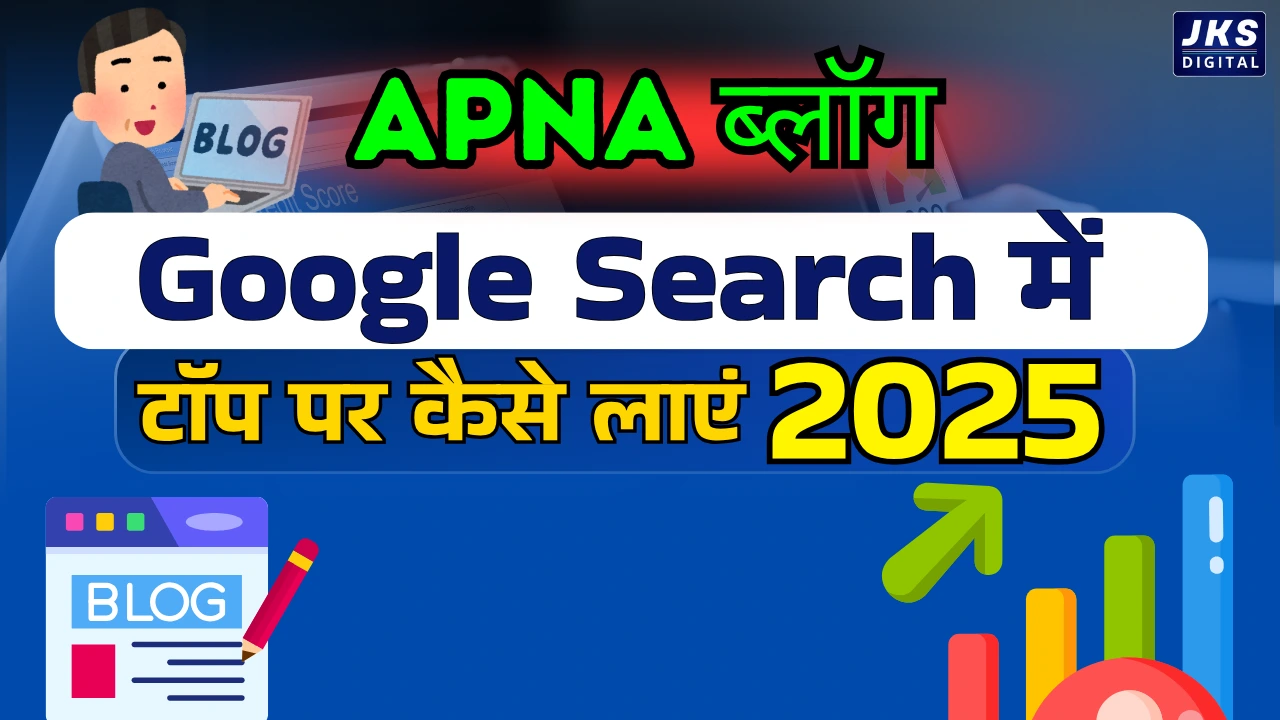 Google के टॉप पर ब्लॉग कैसे रैंक करें 2025