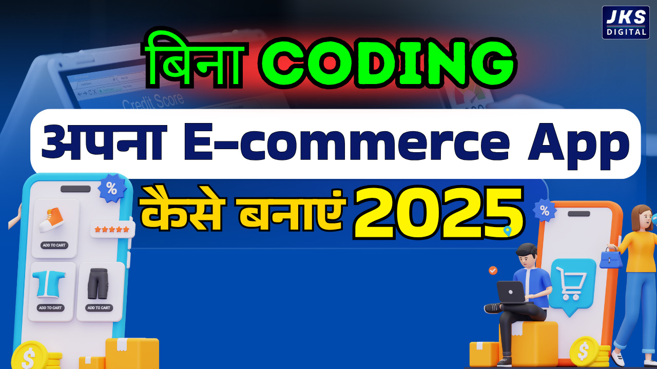 बिना Coding के अपना E-commerce App कैसे बनाएं