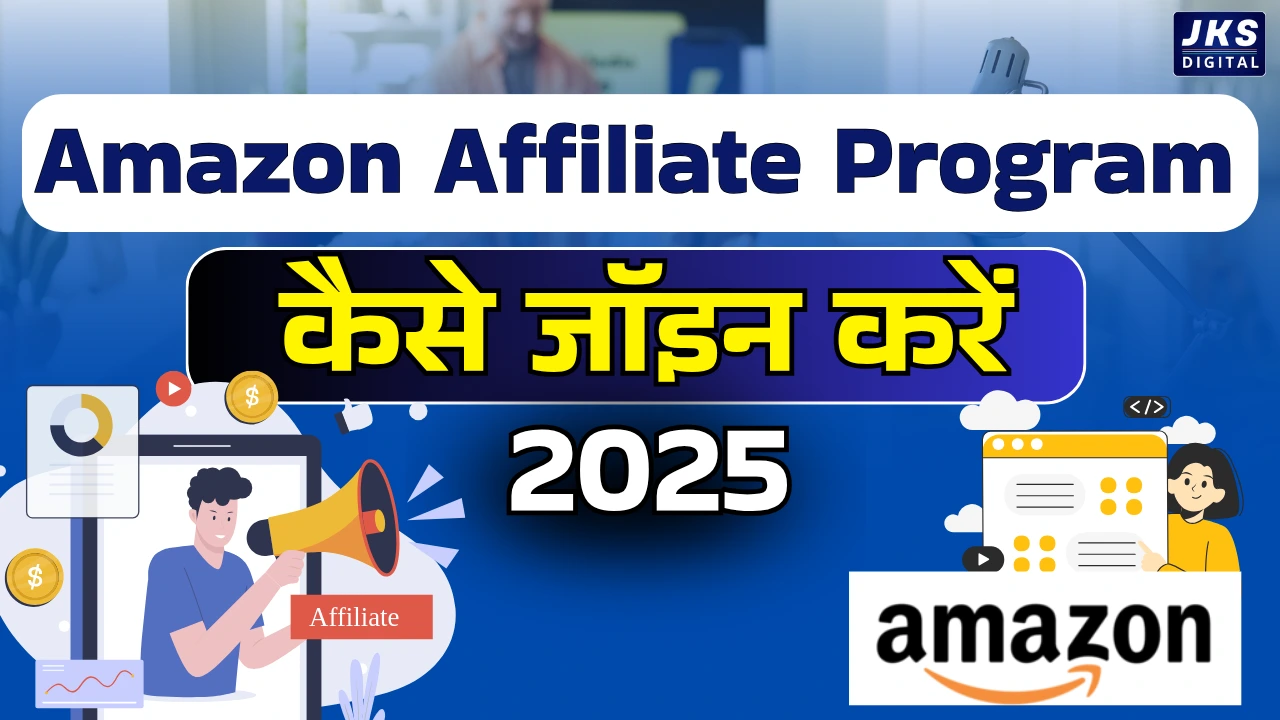 Amazon Affiliate Program कैसे जॉइन करें