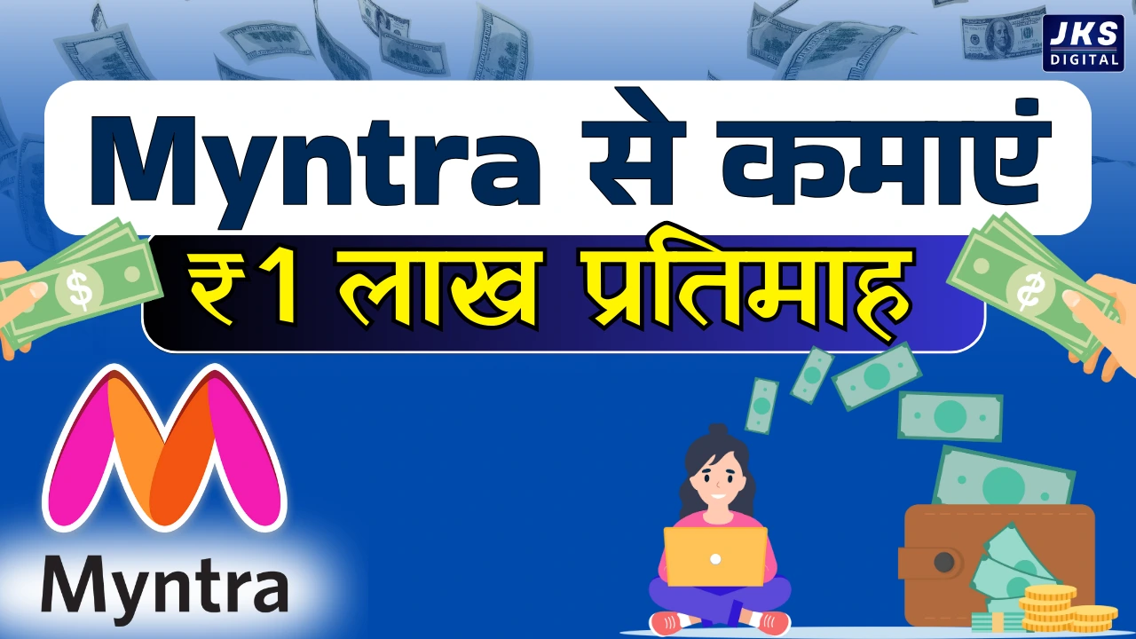 Myntra से कमाएं ₹1 लाख प्रतिमाह