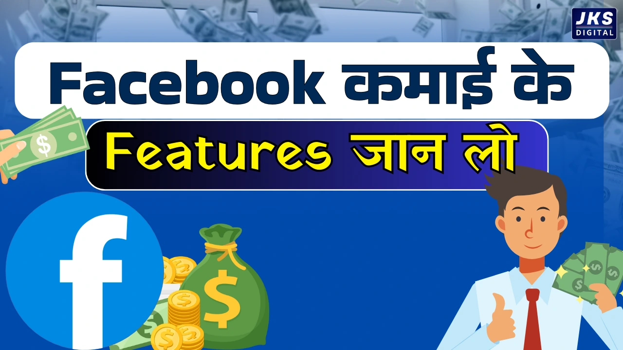 Facebook के इन Features से करें जबरदस्त कमाई