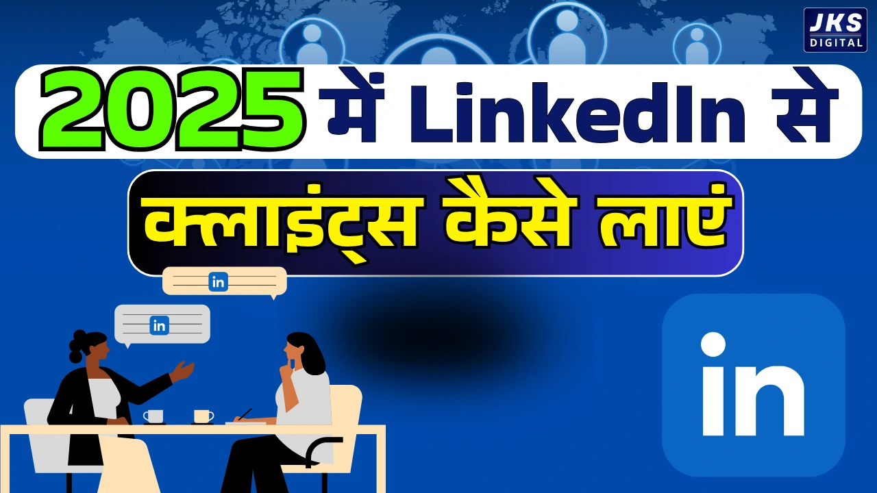 LinkedIn से क्लाइंट्स कैसे मिलते हैं 2025