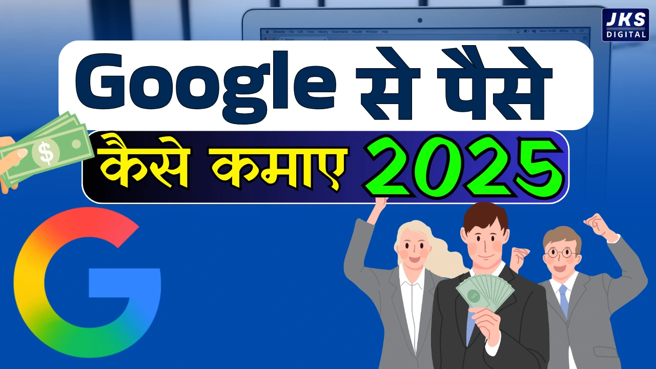 Google से पैसे कैसे कमाए